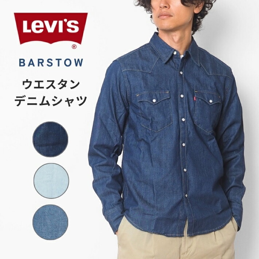 Levi's(リーバイス) ウエスタンデニムシャツ 85744