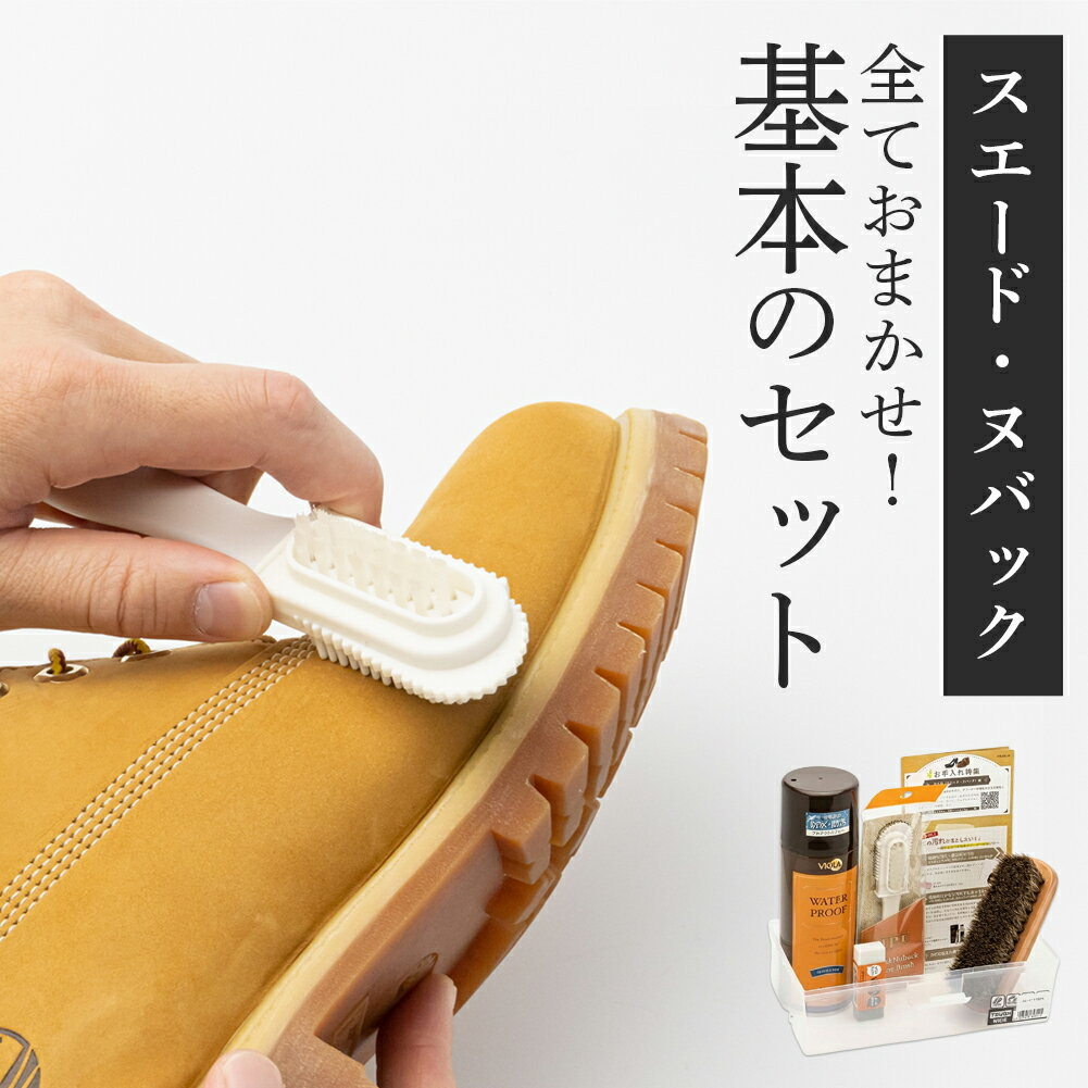 JEWEL スエードケアボックス(スエード靴お手入れセット)