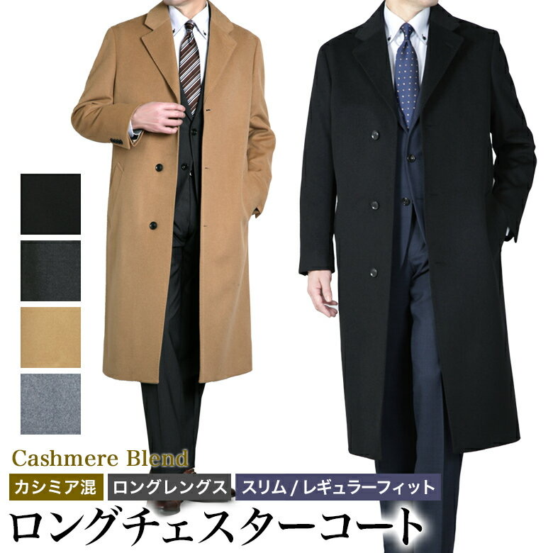 メンズスーツKOKUBO チェスターコート カシミヤ混ウール