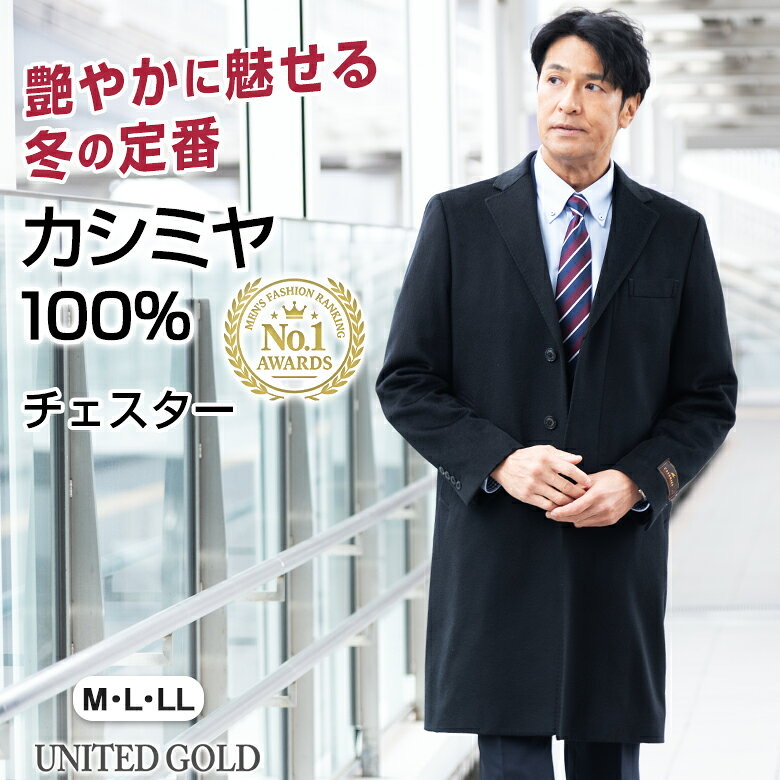 メンズスーツ UNITED GOLD チェスターコート カシミヤ100%