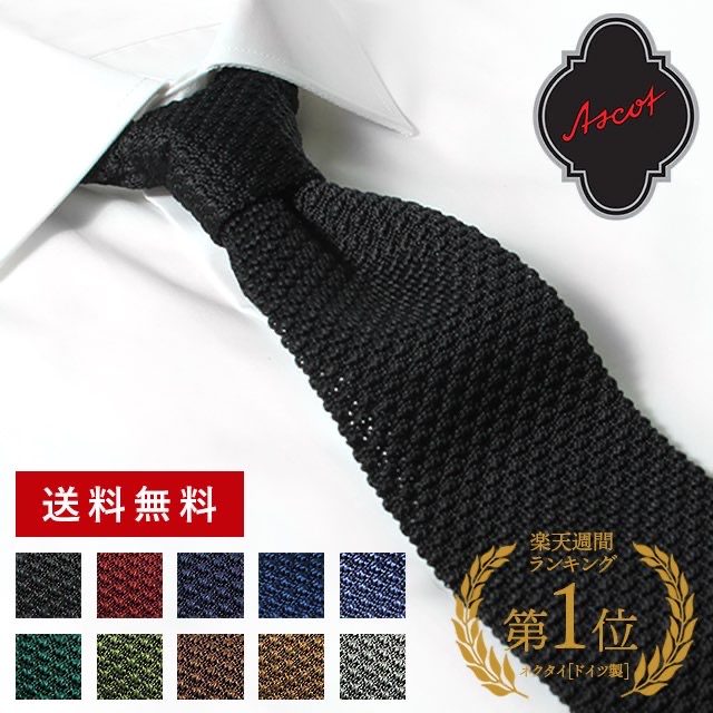 〈ASCOT アスコット 〉 ニットタイ ネクタイ 6cm幅 メンズ シルク ドイツ製 ニットネクタイ ASCOTニットタイ フォーマルネクタイ ビジネスネクタイ おしゃれなネクタイ おしゃれネクタイ タイ 赤 ブラック ネイビー レッド カーキ ブラウン グリーン グレー ギフト