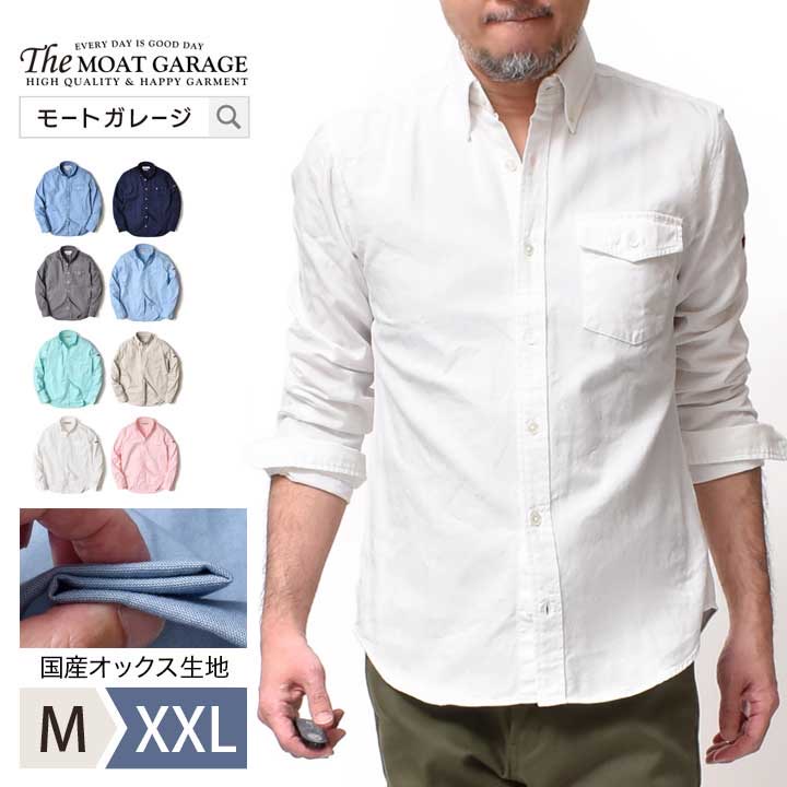 ボタンダウン オックスフォードシャツ メンズ 長袖 | M~XXL 全8色 日本製 厚手 綿100 春夏 秋冬 長袖シャツ ブランド アメカジ 着丈 短い 細身 20代 30代 40代 50代 60代 メンズファッション カジュアル オシャレ かっこいい 大人 服 人気 オススメ