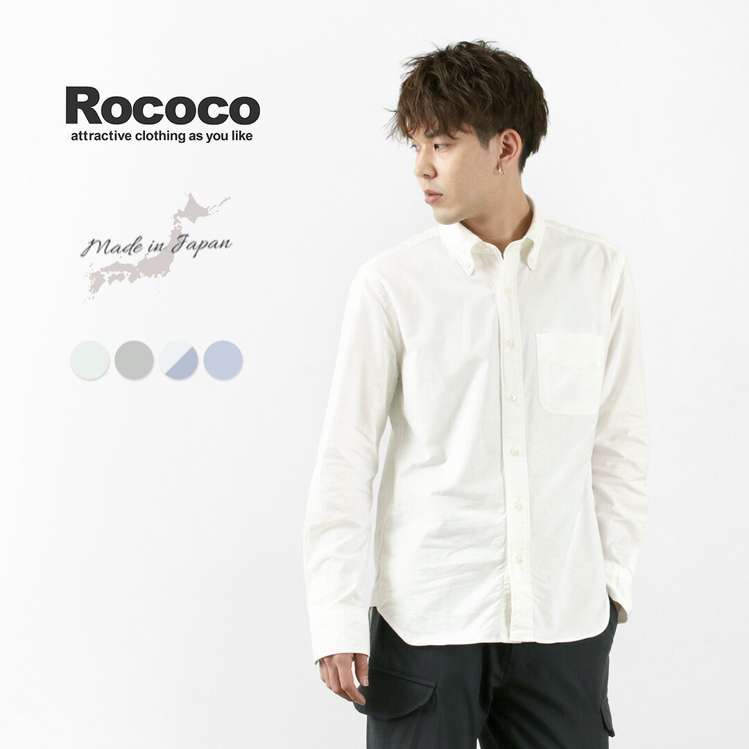 ROCOCO（ロココ） プレミアムオックス スタンダードボタンダウンシャツ / 日本製 スーピマ コットン メンズ 長袖 無地 ストライプ