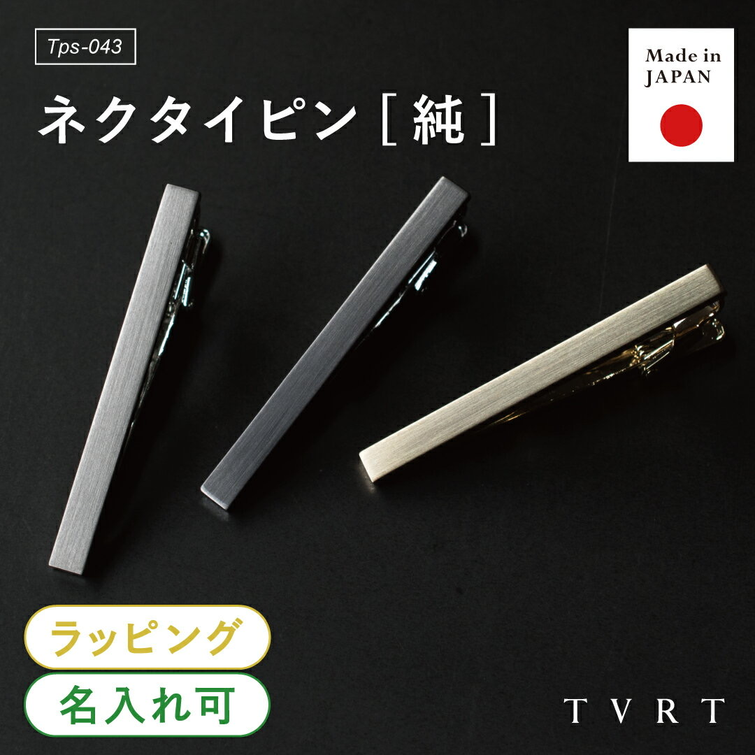 【ポイント5倍】【楽天1位】ネクタイピン 純 メンズ シンプル 名入れ ブランド おしゃれ ビジネス 就活 人気 タイピン タイバー 真鍮 日本製 冠婚葬祭 Tps-043 新生活［タバラット］