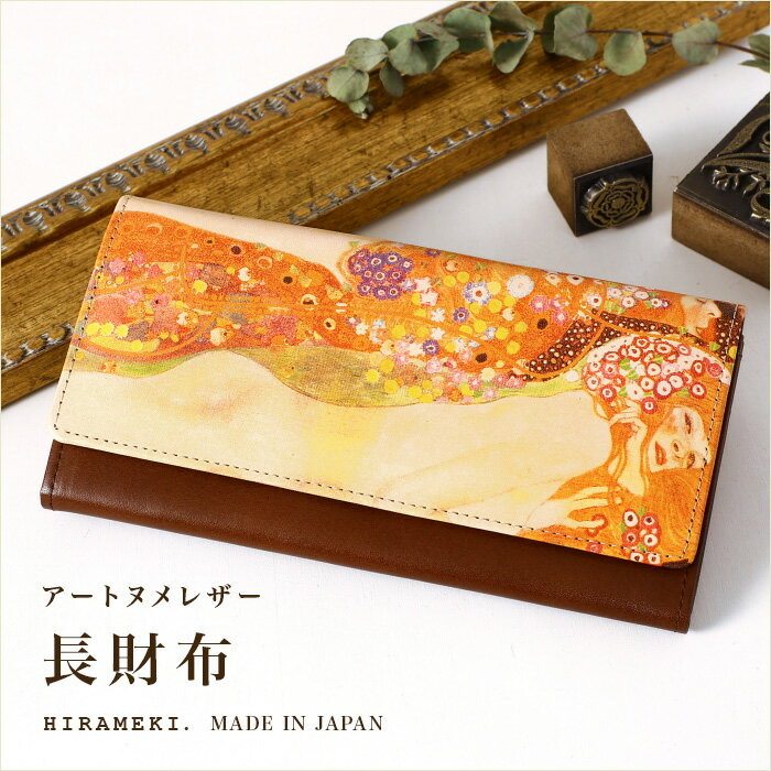 【 HIRAMEKI. 公式 】 長財布 かぶせ ボタン 本革|クリムト3【 アートヌメレザー 】 折り長財布 フラップ ホック ジャバラ 使いやすい 大容量 ヌメ革 経年変化 アート 絵画 クリムト デザイン レザー 牛革 革 高評価 ブランド 日本製 国産 一粒万倍日 天赦日 ヒラメキ