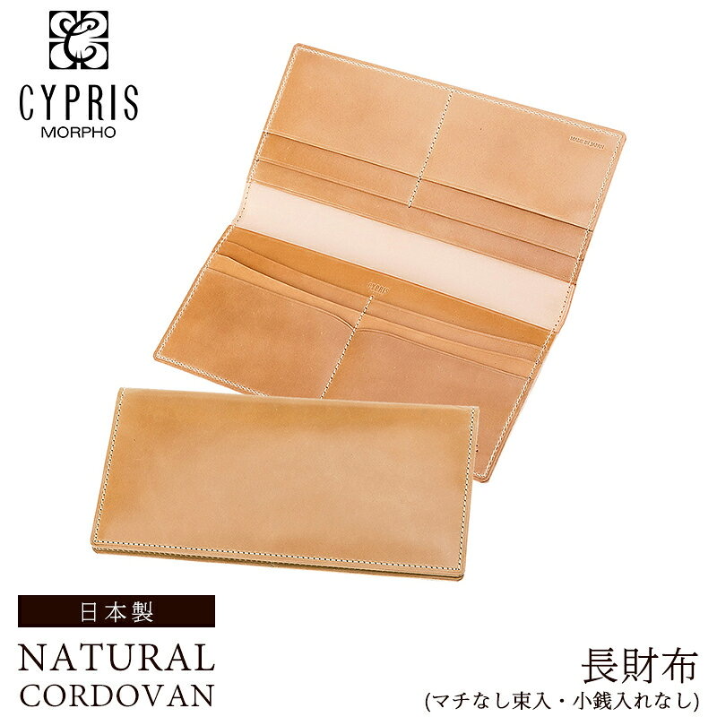 薄い長財布 長財布 コードバン 小銭入れなし かぶせ蓋 レーデルオガワ ナチュラルコードバン キプリス CYPRIS 薄い マチなし 5913 本革 財布 メンズ 日本製 おしゃれ ブランド 誕生日 彼氏